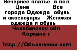 Вечернее платье  в пол  › Цена ­ 13 000 - Все города Одежда, обувь и аксессуары » Женская одежда и обувь   . Челябинская обл.,Коркино г.